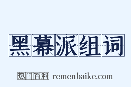 黑幕派组词是什么意思的图片